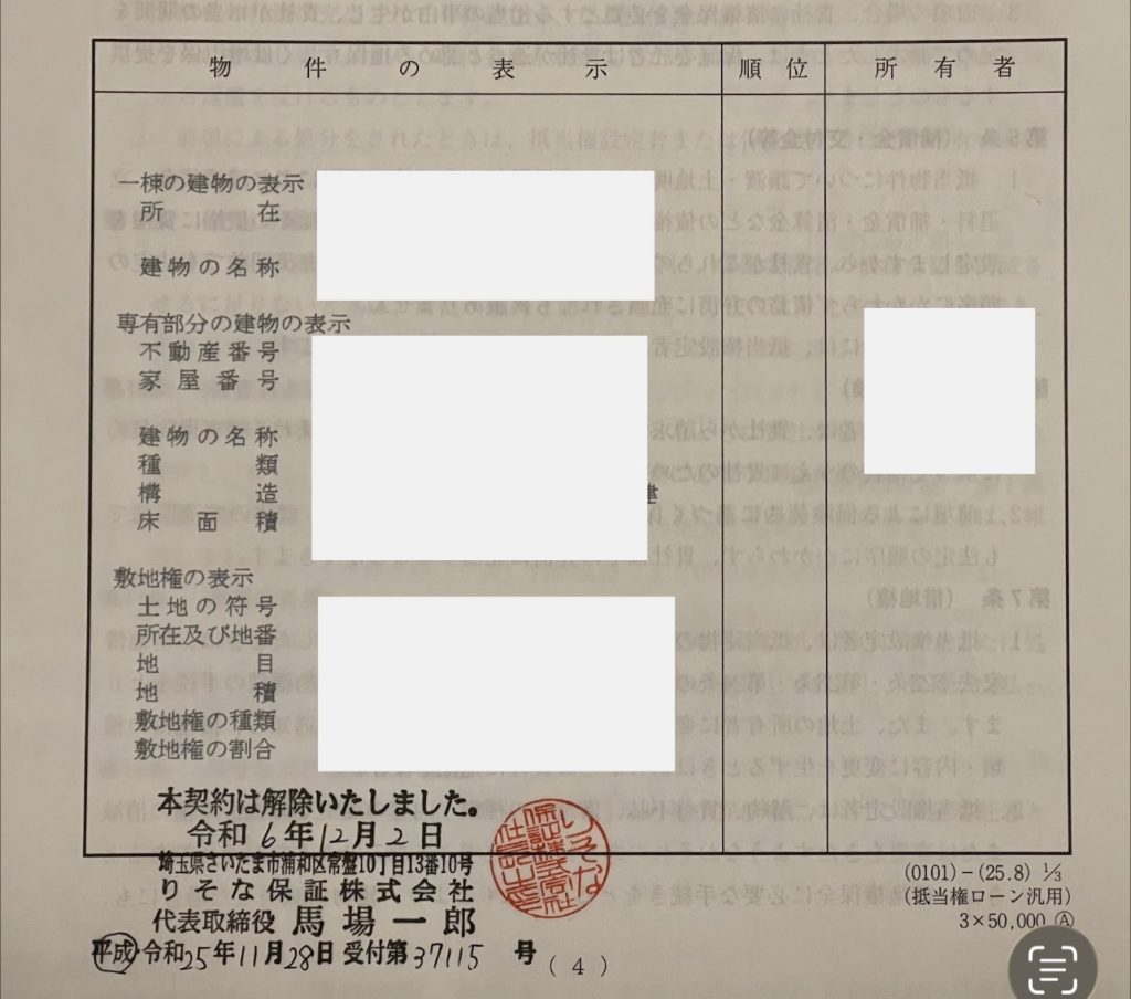 抵当権設定契約証書契約解除