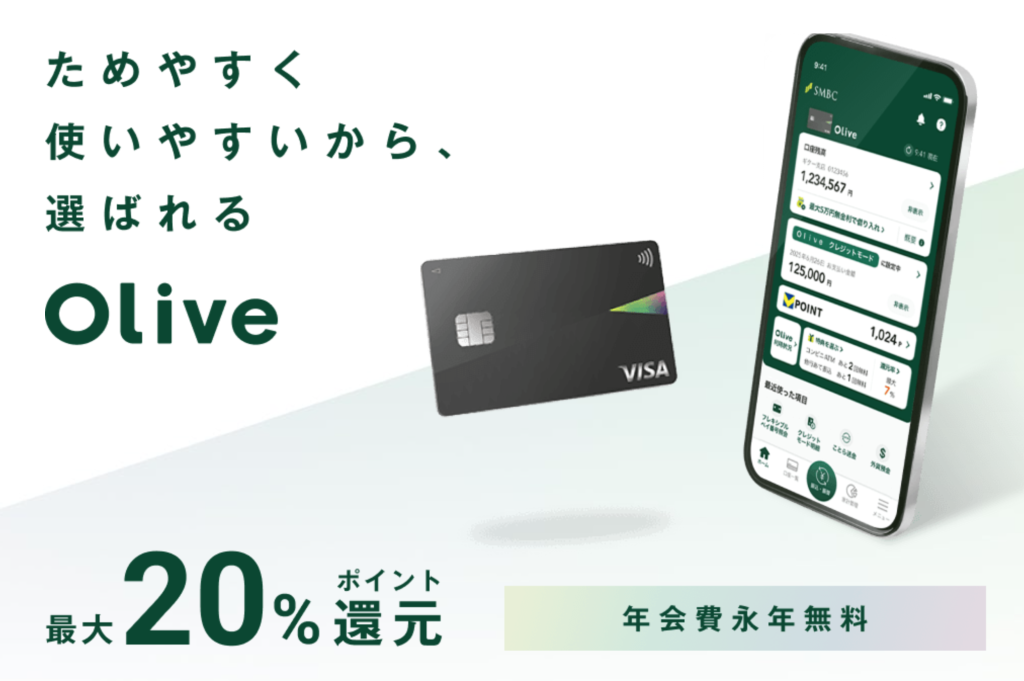 三井住友銀行の金融サービスOlive