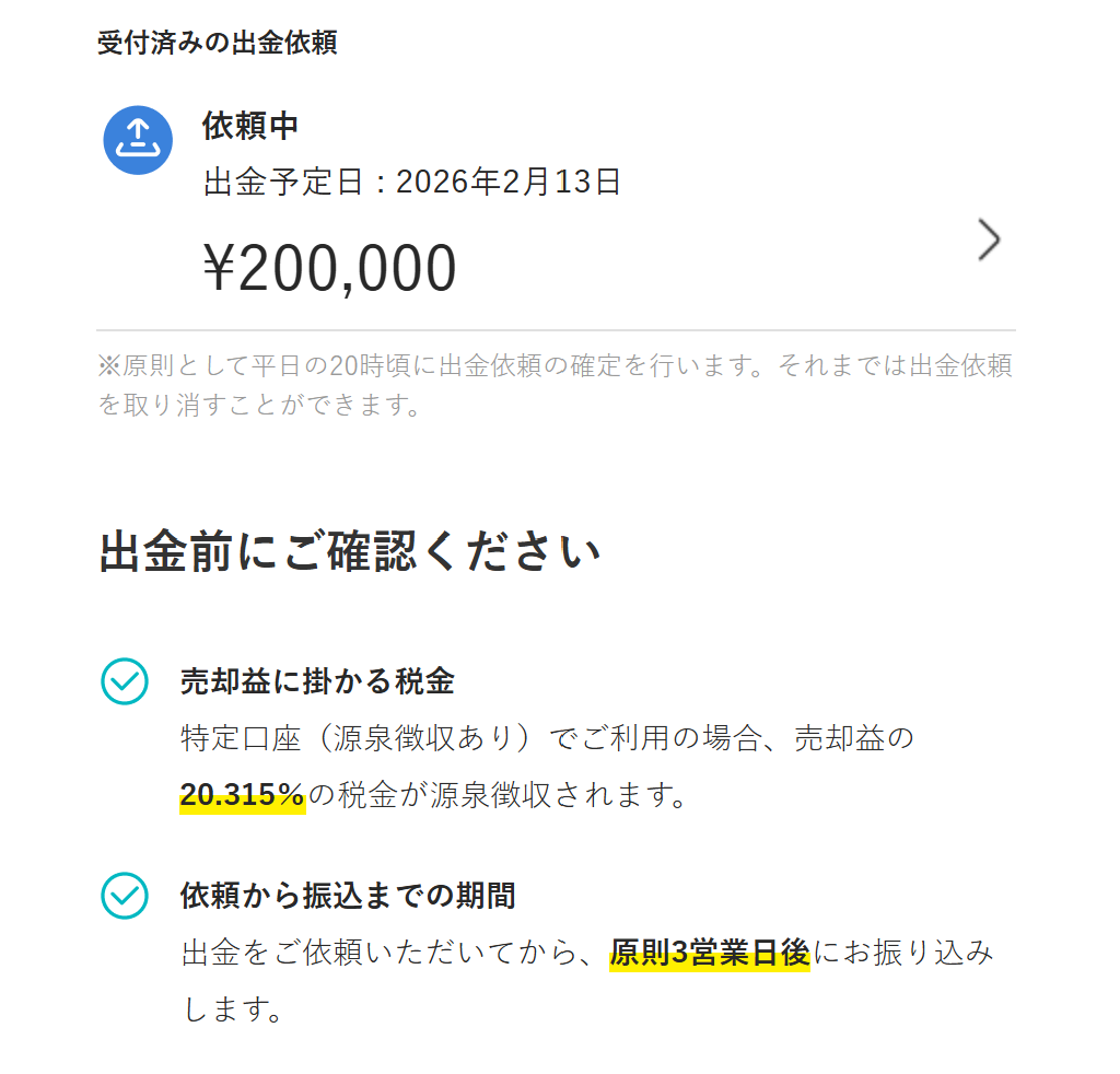 2026/2/7 出金依頼